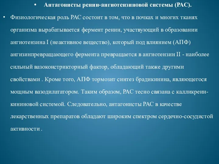 Антагонисты ренин-ангиотензиновой системы (РАС). Физиологическая роль РАС состоит в том,