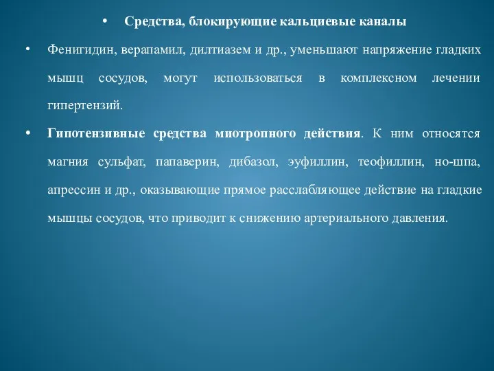 Средства, блокирующие кальциевые каналы Фенигидин, верапамил, дилтиазем и др., уменьшают