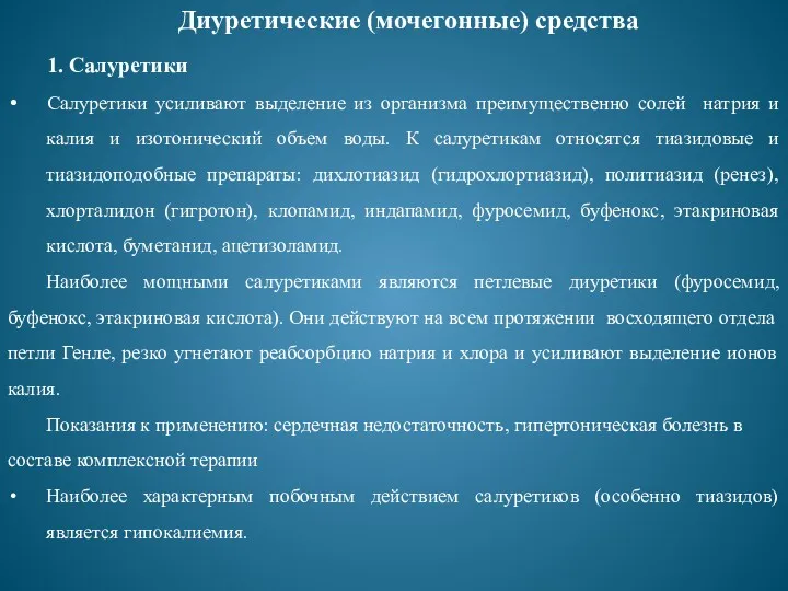 Диуретические (мочегонные) средства 1. Салуретики Салуретики усиливают выделение из организма