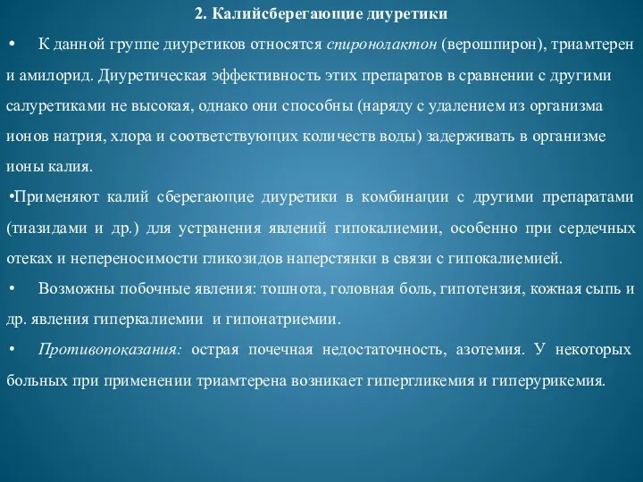 2. Калийсберегающие диуретики К данной группе диуретиков относятся спиронолактон (верошпирон),