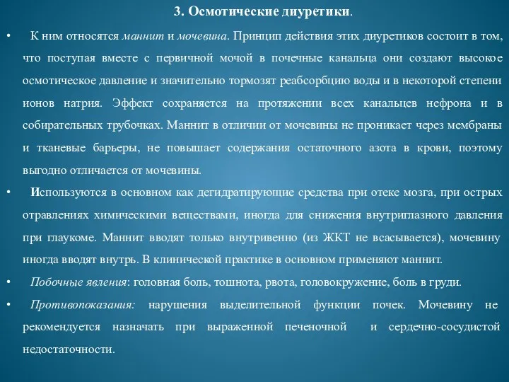 3. Осмотические диуретики. К ним относятся маннит и мочевина. Принцип