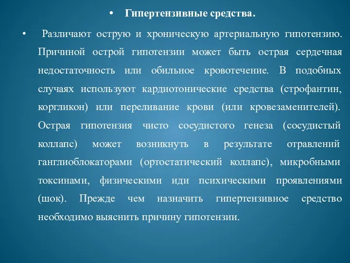 Гипертензивные средства. Различают острую и хроническую артериальную гипотензию. Причиной острой