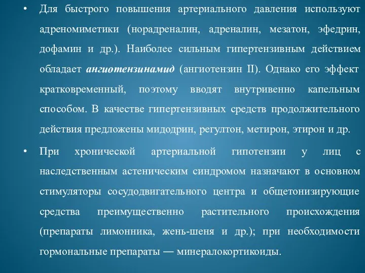 Для быстрого повышения артериального давления используют адреномиметики (норадреналин, адреналин, мезатон,