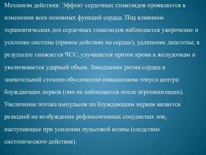 Механизм действия: Эффект сердечных гликозидов проявляется в изменении всех основных