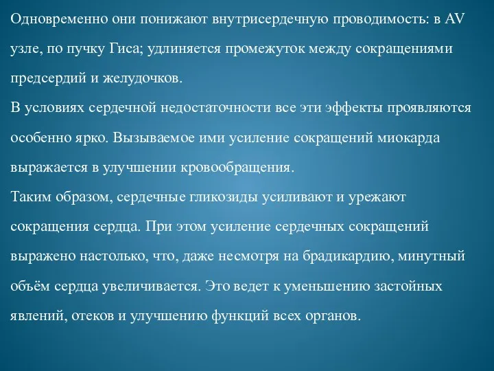 Одновременно они понижают внутрисердечную проводимость: в AV узле, по пучку