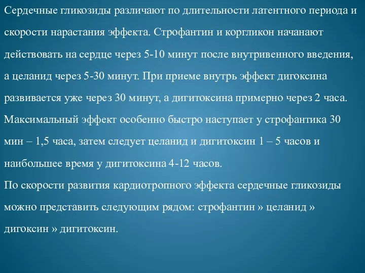 Сердечные гликозиды различают по длительности латентного периода и скорости нарастания