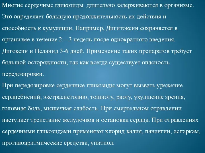 Многие сердечные гликозиды длительно задерживаются в организме. Это определяет большую