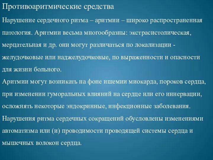 Противоаритмические средства Нарушение сердечного ритма – аритмии – широко распространенная