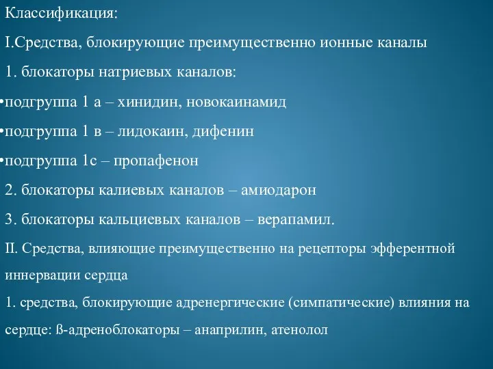 Классификация: I.Средства, блокирующие преимущественно ионные каналы 1. блокаторы натриевых каналов: