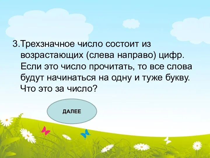 3.Трехзначное число состоит из возрастающих (слева направо) цифр. Если это