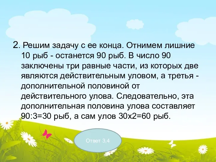 2. Решим задачу с ее конца. Отнимем лишние 10 рыб