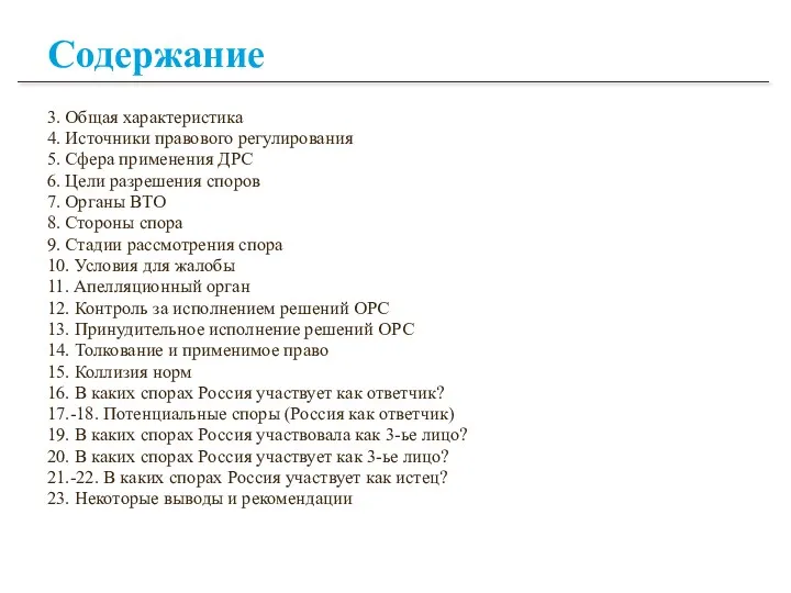 Содержание 3. Общая характеристика 4. Источники правового регулирования 5. Сфера