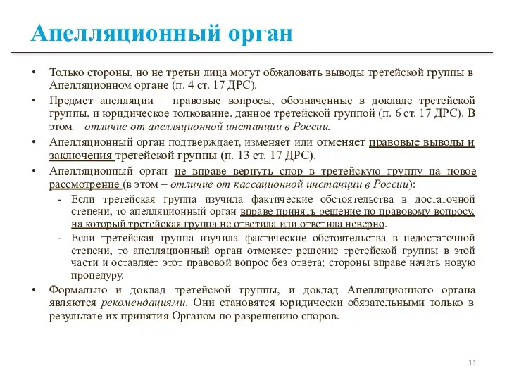 Апелляционный орган Только стороны, но не третьи лица могут обжаловать