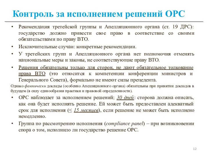 Контроль за исполнением решений ОРС Рекомендация третейской группы и Апелляционного