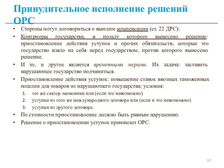 Принудительное исполнение решений ОРС Стороны могут договориться о выплате компенсации