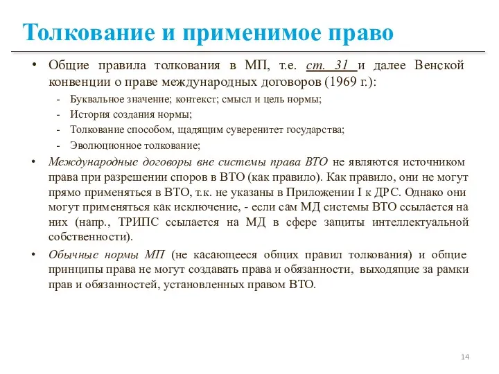 Толкование и применимое право Общие правила толкования в МП, т.е.