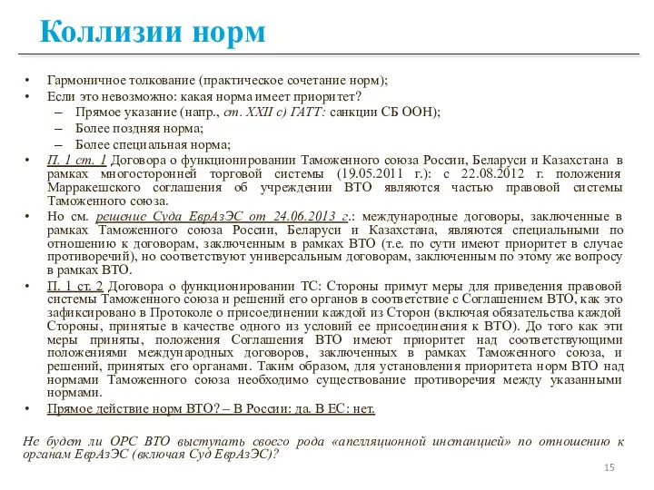 Коллизии норм Гармоничное толкование (практическое сочетание норм); Если это невозможно: