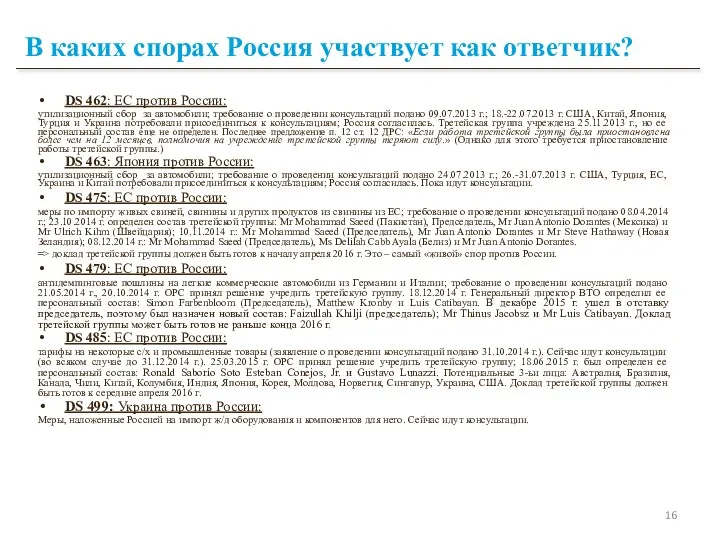 В каких спорах Россия участвует как ответчик? DS 462: ЕС