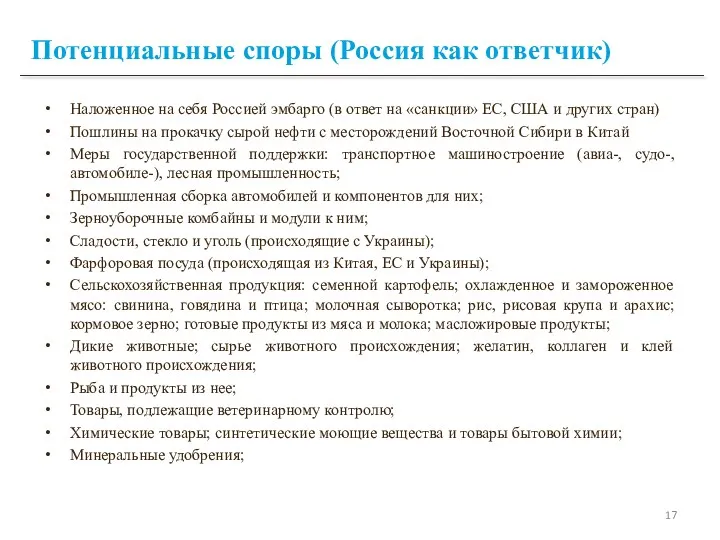 Потенциальные споры (Россия как ответчик) Наложенное на себя Россией эмбарго