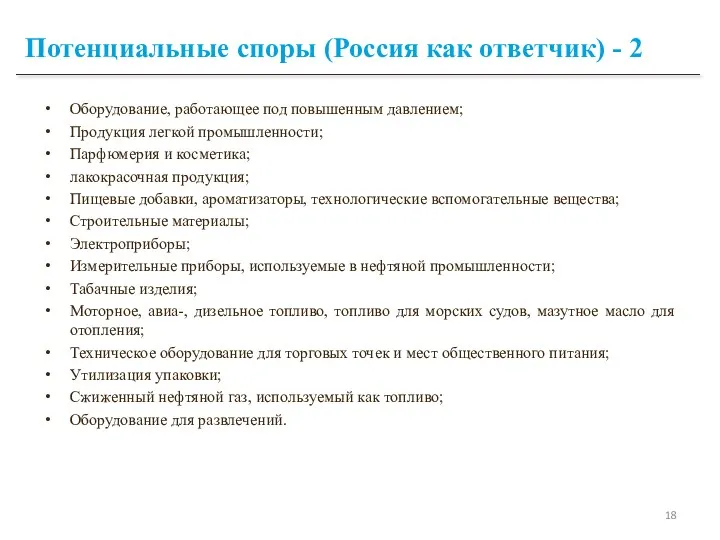 Потенциальные споры (Россия как ответчик) - 2 Оборудование, работающее под