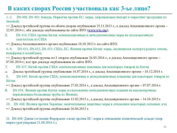 В каких спорах Россия участвовала как 3-ье лицо? 1.-2. DS