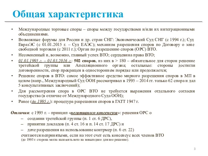 Общая характеристика Международные торговые споры – споры между государствами и/или