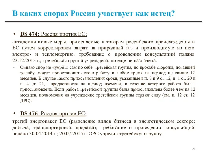 В каких спорах Россия участвует как истец? DS 474: Россия