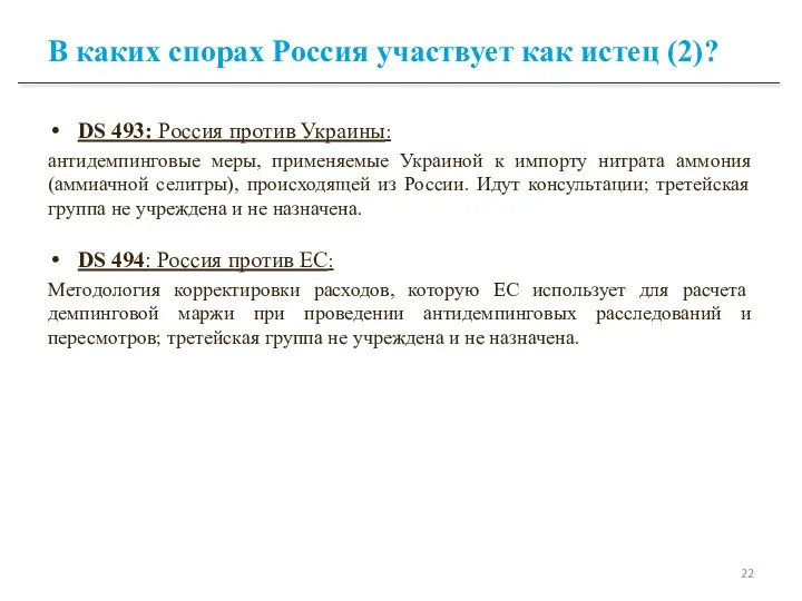 В каких спорах Россия участвует как истец (2)? DS 493: