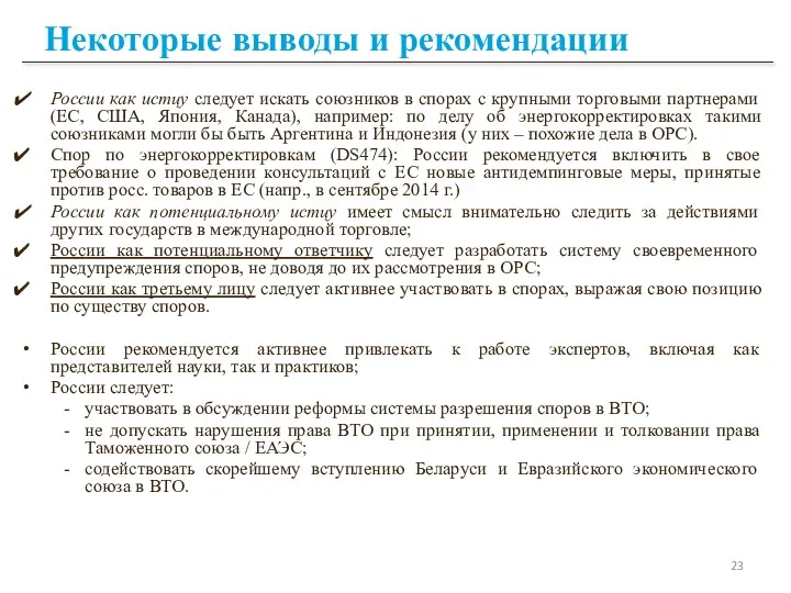 Некоторые выводы и рекомендации России как истцу следует искать союзников