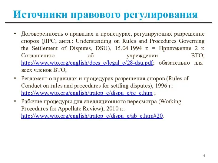 Источники правового регулирования Договоренность о правилах и процедурах, регулирующих разрешение