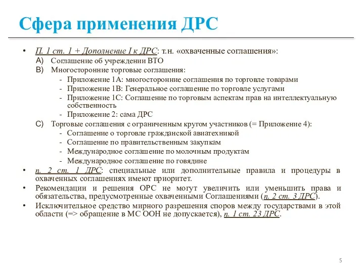 Сфера применения ДРС П. 1 ст. 1 + Дополнение I