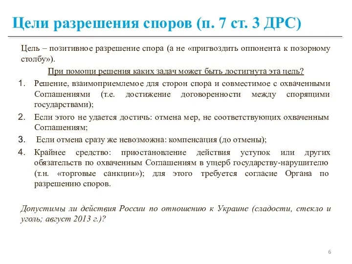 Цели разрешения споров (п. 7 ст. 3 ДРС) Цель –