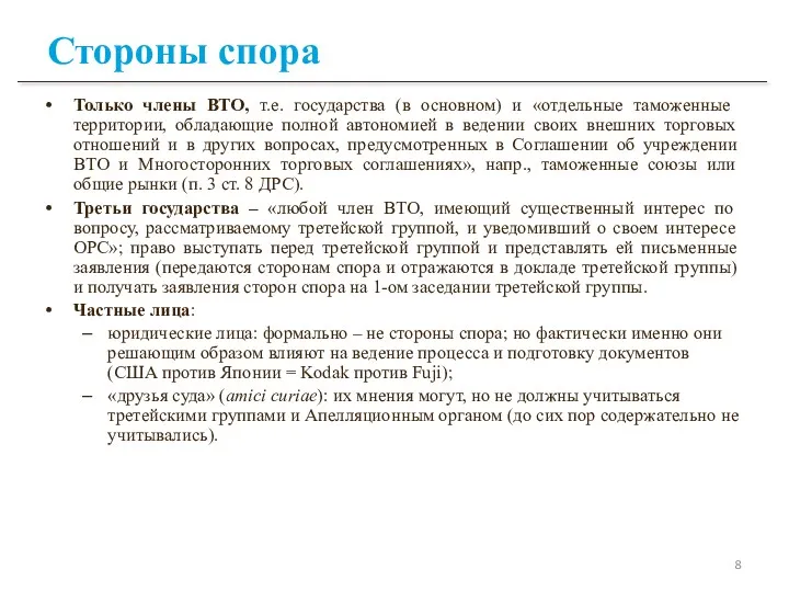 Стороны спора Только члены ВТО, т.е. государства (в основном) и