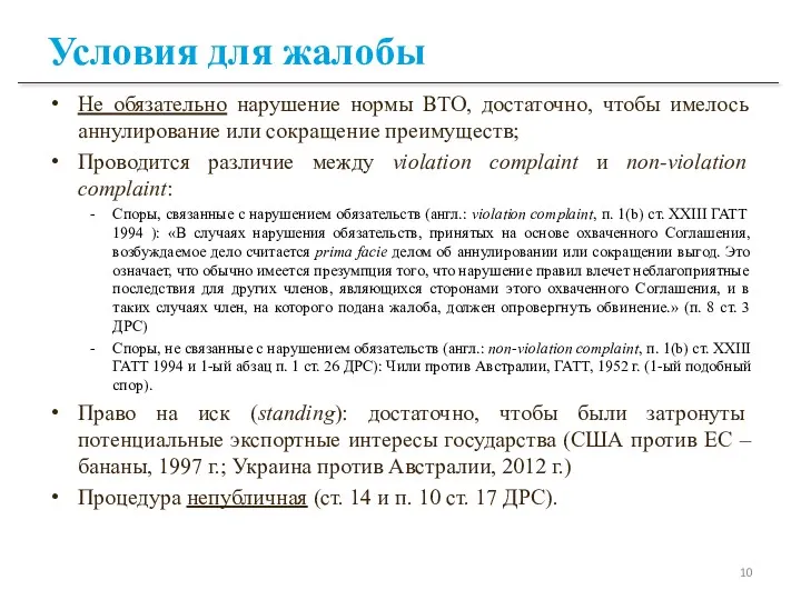 Условия для жалобы Не обязательно нарушение нормы ВТО, достаточно, чтобы