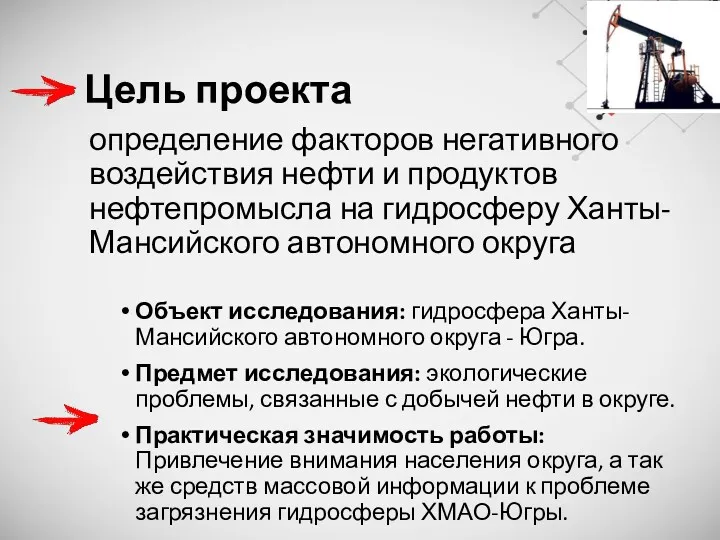 Цель проекта Объект исследования: гидросфера Ханты-Мансийского автономного округа - Югра.