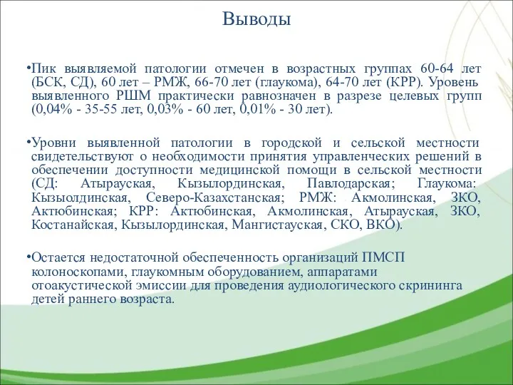 Выводы Пик выявляемой патологии отмечен в возрастных группах 60-64 лет (БСК, СД), 60