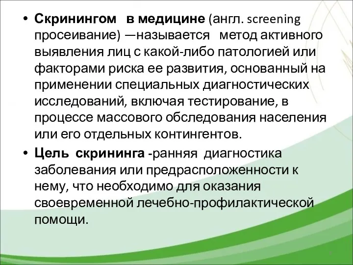 Скринингом в медицине (англ. screening просеивание) —называется метод активного выявления