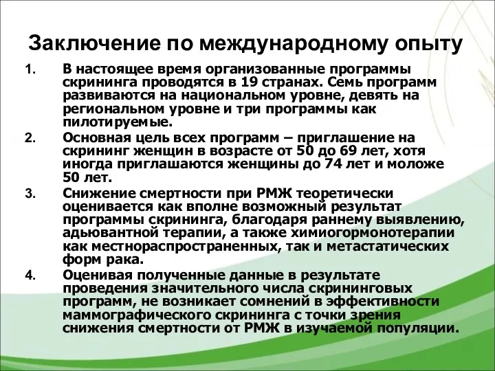 Заключение по международному опыту В настоящее время организованные программы скрининга