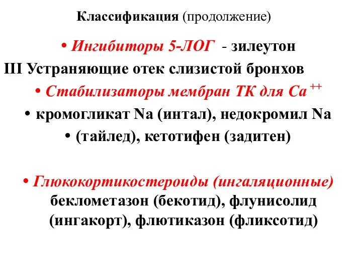 Классификация (продолжение) Ингибиторы 5-ЛОГ - зилеутон ΙΙΙ Устраняющие отек слизистой