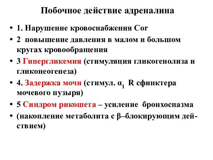 Побочное действие адреналина 1. Нарушение кровоснабжения Cor 2 повышение давления