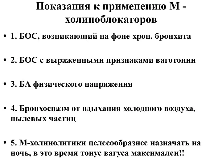 Показания к применению М - холиноблокаторов 1. БОС, возникающий на