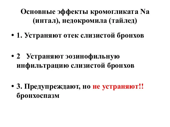 Основные эффекты кромогликата Na (интал), недокромила (тайлед) 1. Устраняют отек