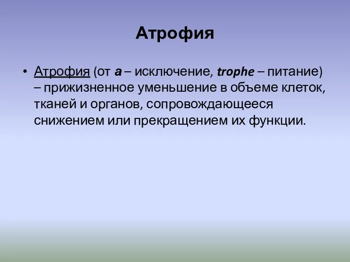 Атрофия Атрофия (от а – исключение, trophe – питание) – прижизненное уменьшение в