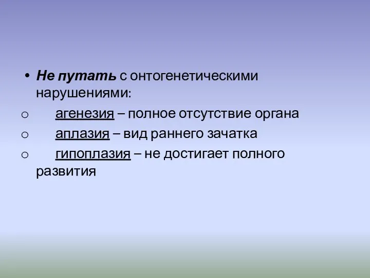 Не путать с онтогенетическими нарушениями: агенезия – полное отсутствие органа