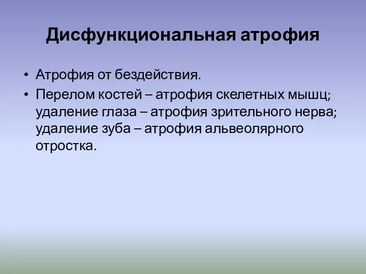 Дисфункциональная атрофия Атрофия от бездействия. Перелом костей – атрофия скелетных