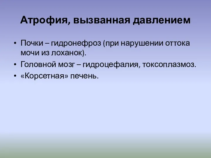 Атрофия, вызванная давлением Почки – гидронефроз (при нарушении оттока мочи из лоханок). Головной