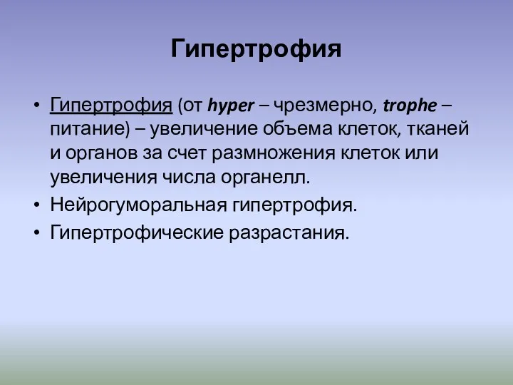 Гипертрофия Гипертрофия (от hyper – чрезмерно, trophe – питание) – увеличение объема клеток,