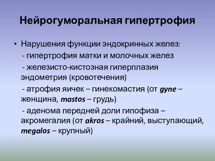 Нейрогуморальная гипертрофия Нарушения функции эндокринных желез: - гипертрофия матки и молочных желез -