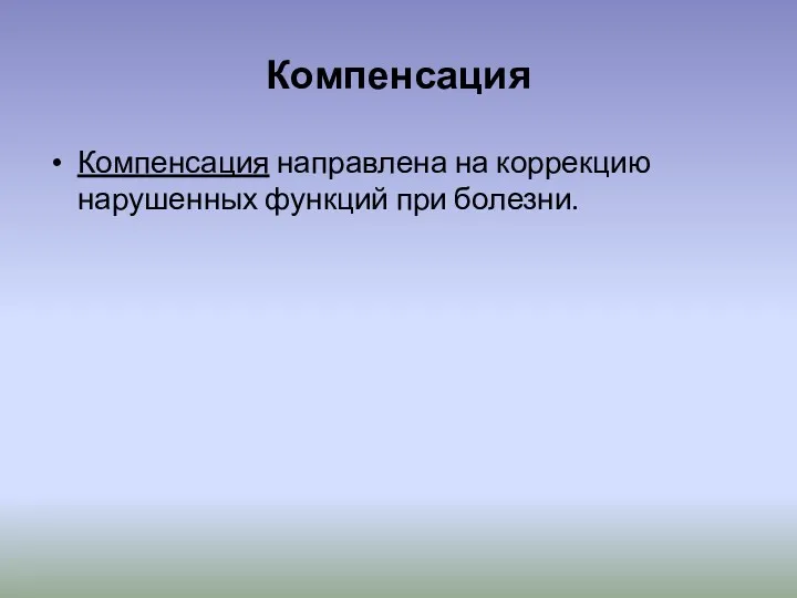 Компенсация Компенсация направлена на коррекцию нарушенных функций при болезни.