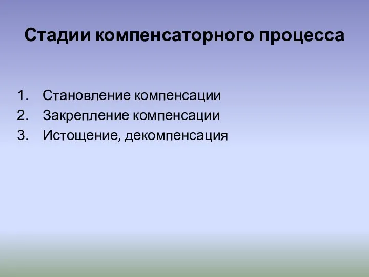 Стадии компенсаторного процесса Становление компенсации Закрепление компенсации Истощение, декомпенсация